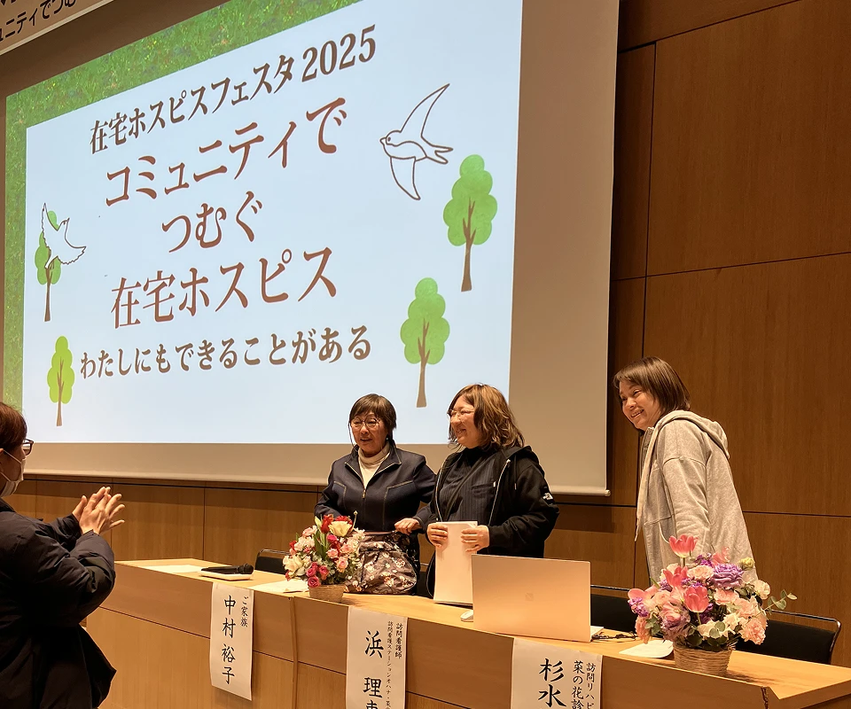 在宅ホスピスフェスタ